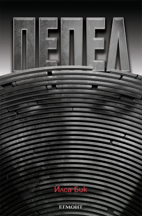 Обложка Пепел