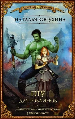 Обложка ПТУ для гоблинов, или Понтийский тактический университет