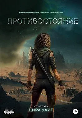 Обложка Противостояние