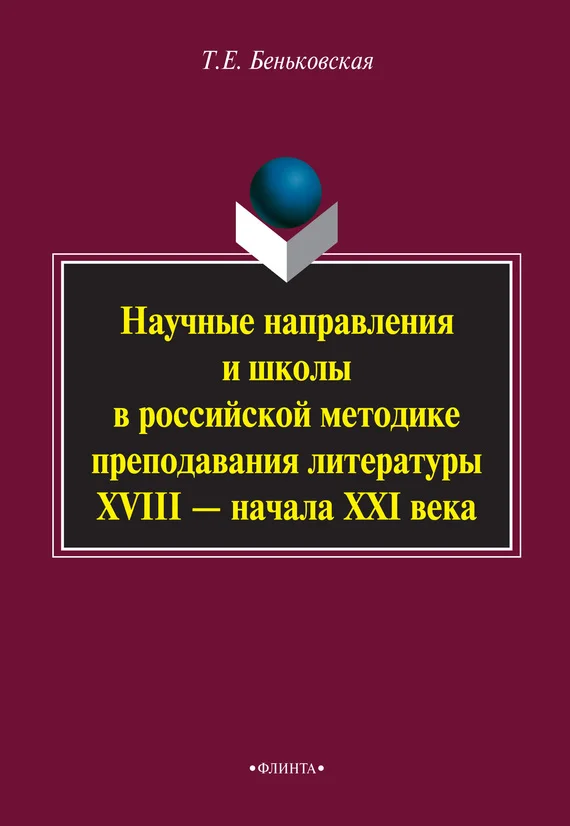 Обложка Научные направления и школы в российской методике преподавания литературы XVIII – начала XXI века