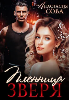 Обложка Пленница Зверя