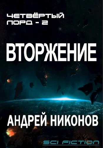 Обложка Вторжение