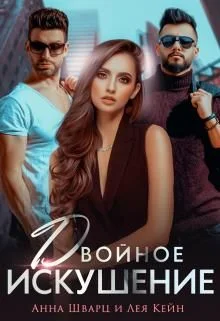 Обложка Двойное искушение