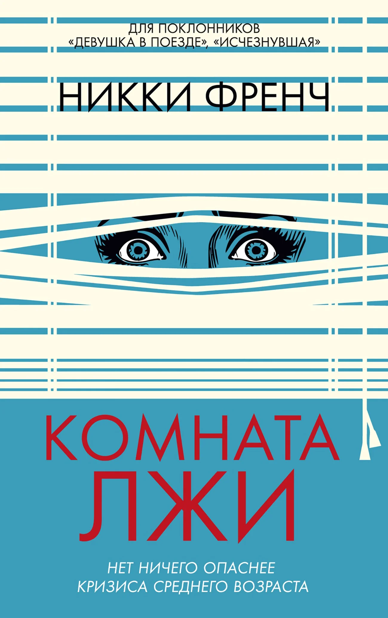 Обложка Комната лжи