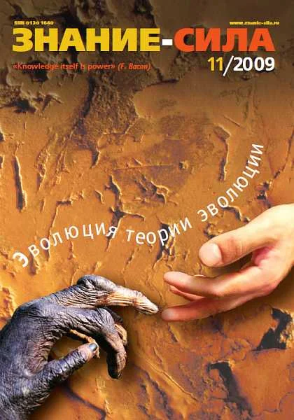 Обложка Знание-сила, 2009 № 11 (989)