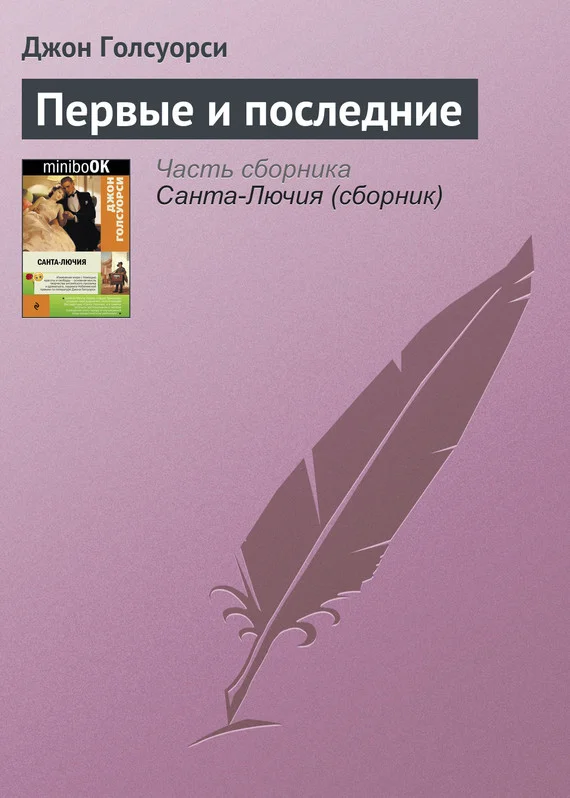 Обложка Первые и последние