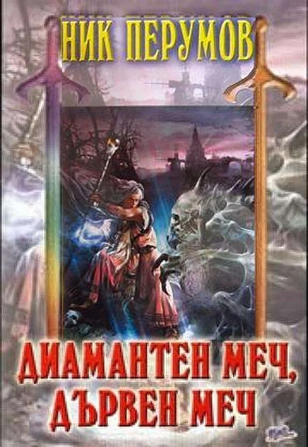 Обложка Диамантен меч, дървен меч