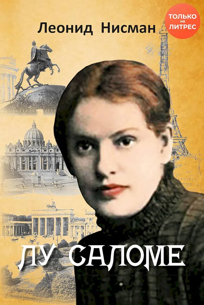 Обложка Лу Саломе