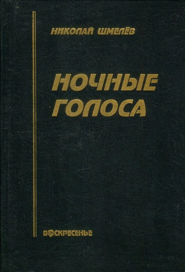 Обложка Ночные голоса