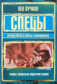 Обложка Спецы: лучшая проза о борьбе с наркомафией