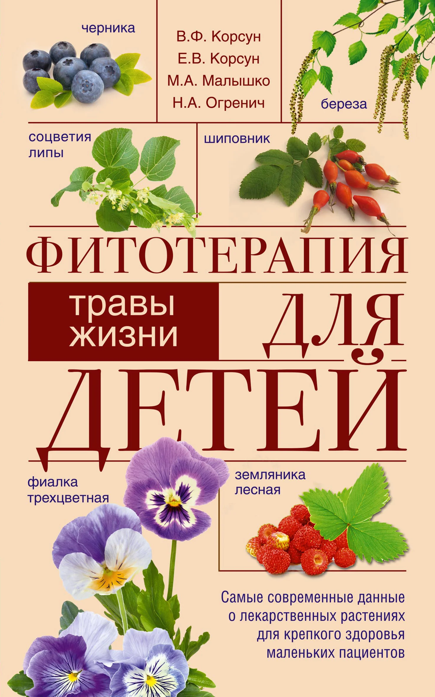 Обложка Фитотерапия для детей. Травы жизни