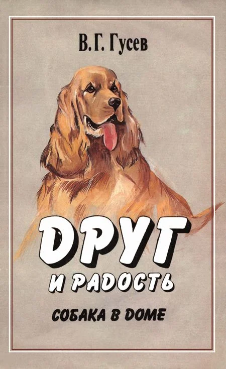 Обложка Друг и радость. Собака в доме
