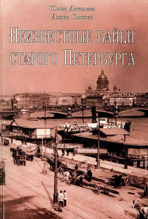 Обложка Неизвестные байки старого Петербурга