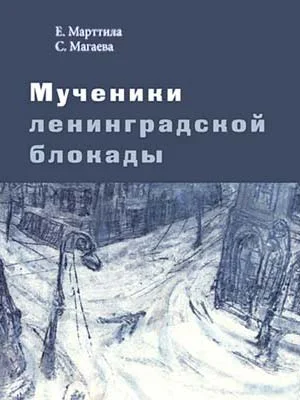 Обложка Мученики ленинградской блокады. На краю жизни