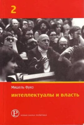 Обложка Интеллектуалы и власть: Избранные политические статьи, выступления и интервью. Часть 2