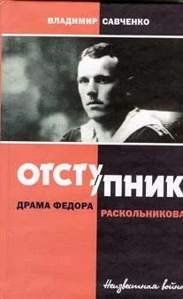 Обложка Отступник - драма Федора Раскольникова