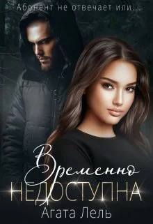 Обложка Временно недоступна