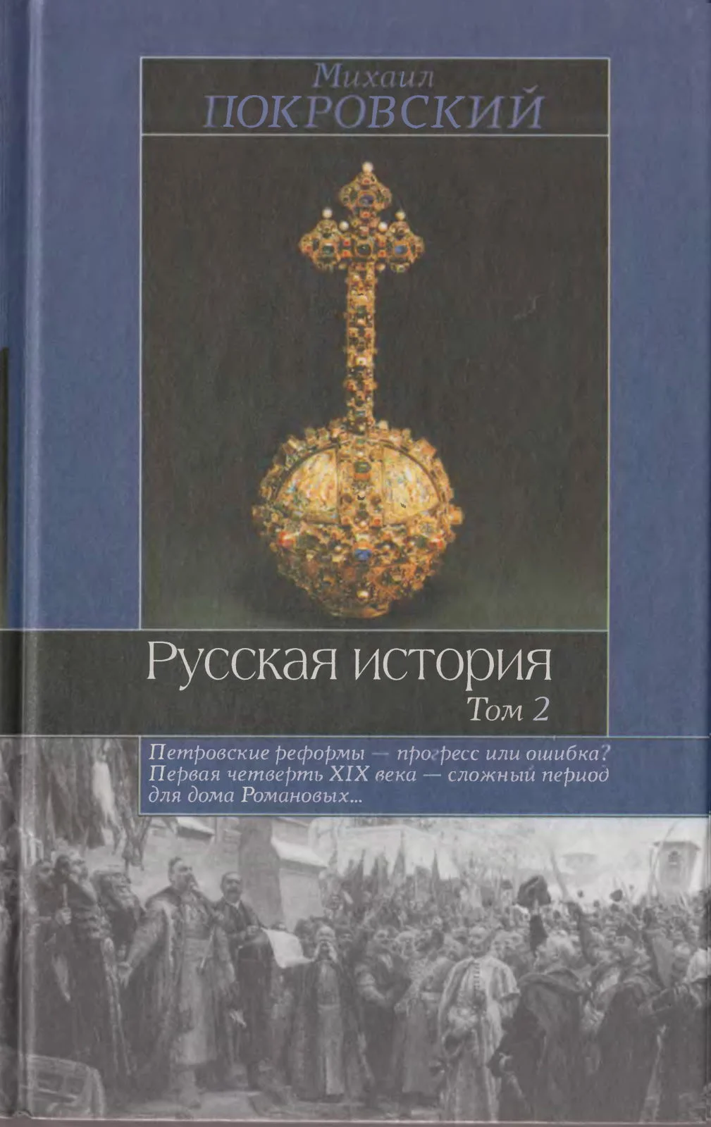 Обложка Русская история. Том 2
