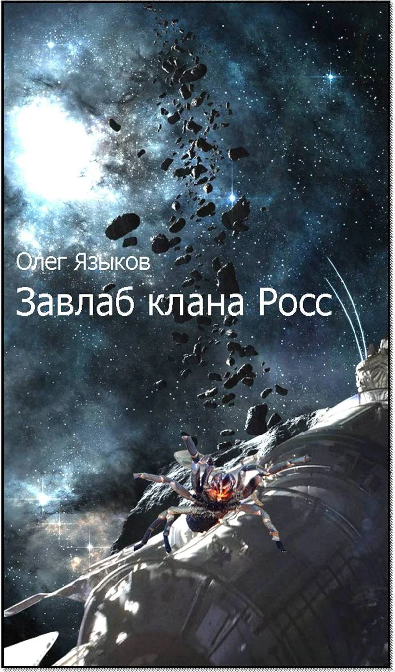 Обложка Завлаб клана Росс