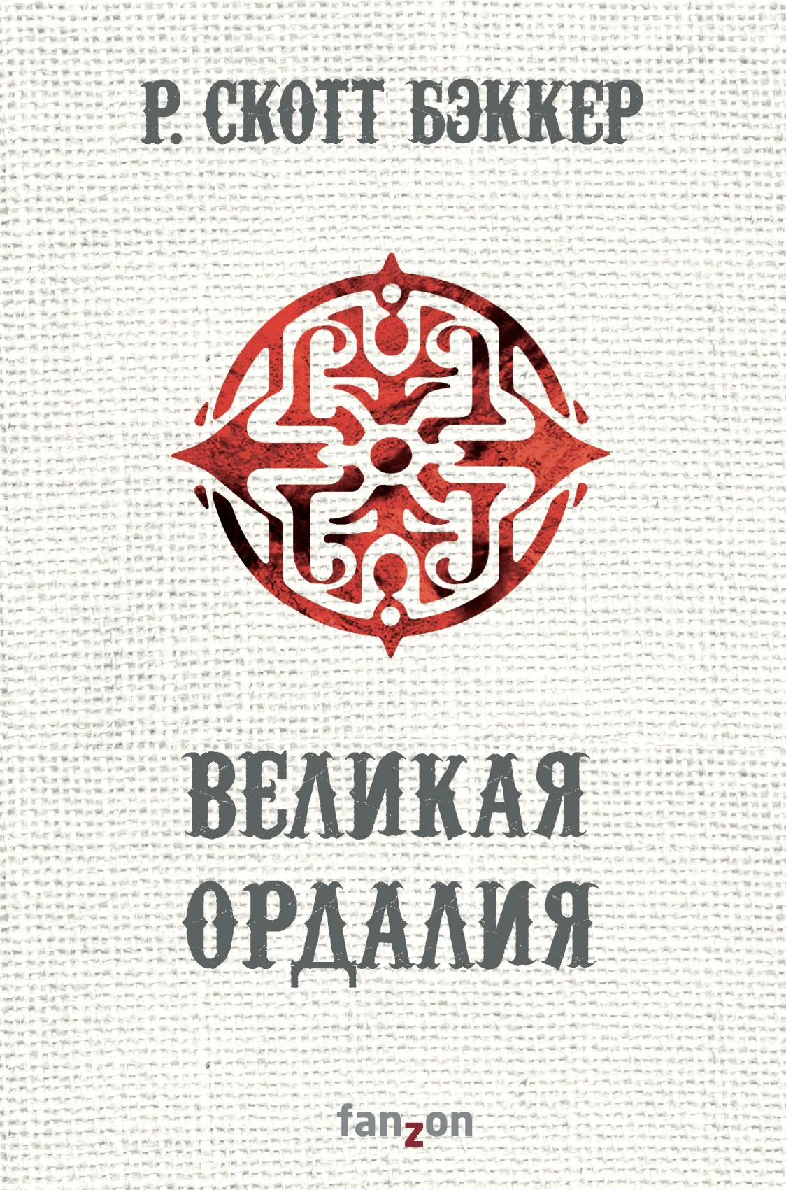 Обложка Великая Ордалия