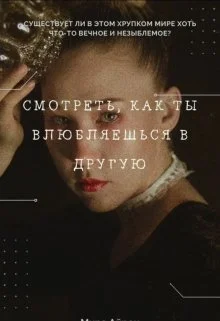 Обложка Смотреть, как ты влюбляешься в другую