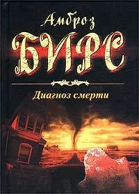 Обложка Диагноз смерти