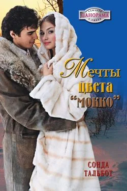 Обложка Мечты цвета мокко