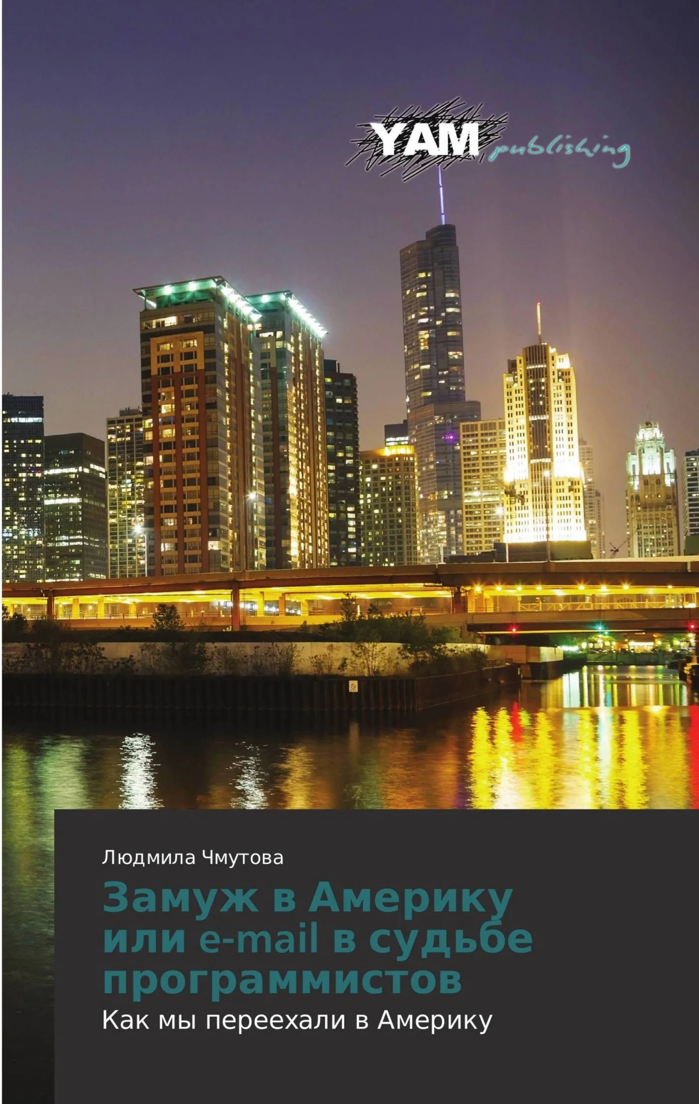 Обложка Замуж в Америку, или e-mail в судьбе программистов. Как мы переехали в Америку