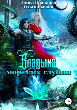 Обложка Владыка морских глубин