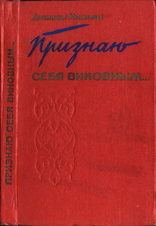 Обложка Признаю себя виновным...