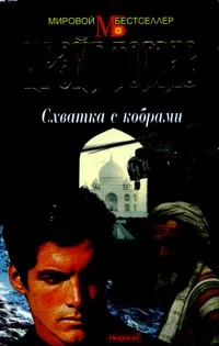 Обложка Схватка с кобрами