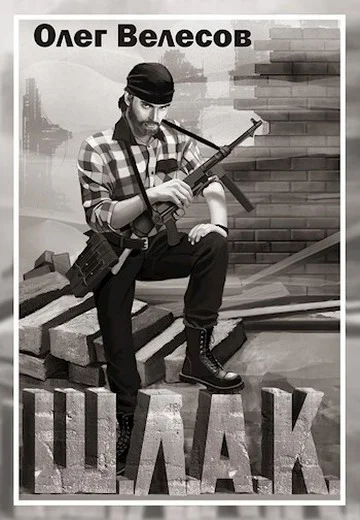 Обложка Шлак