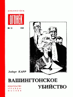 Обложка Вашингтонское убийство