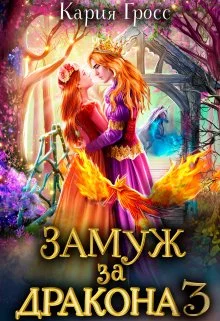 Обложка Замуж за Дракона 3