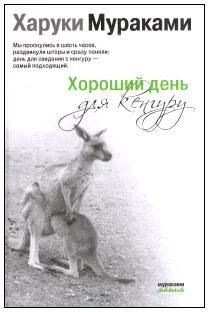 Обложка Хороший день для кенгуру (Сборник рассказов)