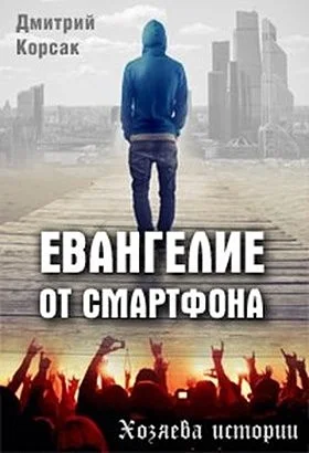 Обложка Евангелие от смартфона