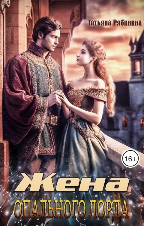 Обложка Жена опального лорда