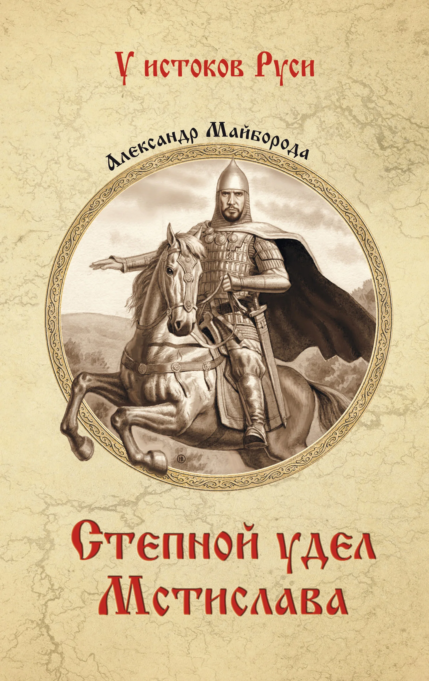 Обложка Степной удел Мстислава