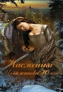 Обложка Насмешка