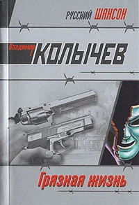 Обложка Грязная жизнь