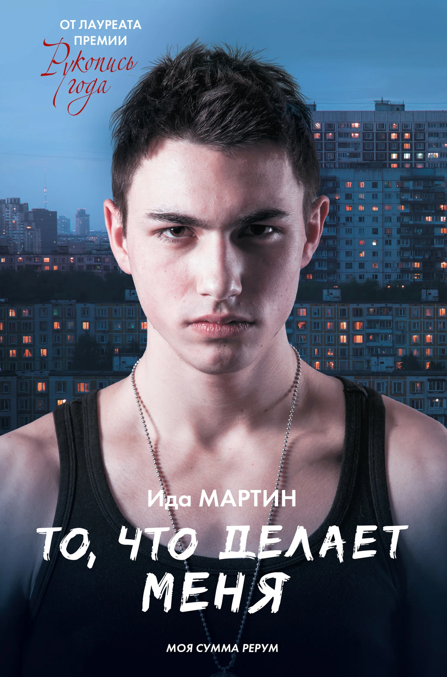 Обложка То, что делает меня