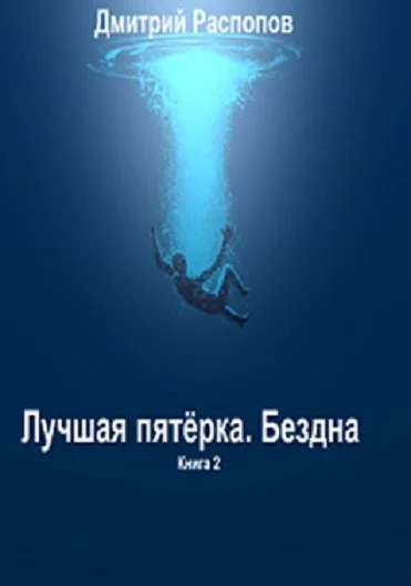 Обложка Бездна