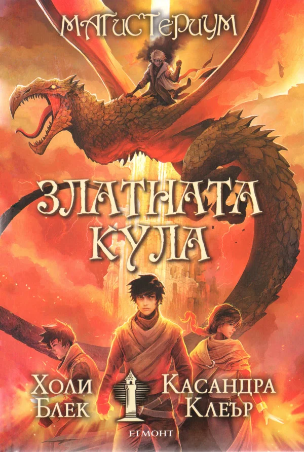 Обложка Златната кула