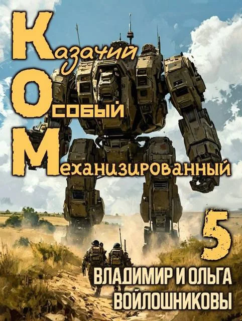 Обложка КОМ-5 (Казачий Особый Механизированный, часть 5)