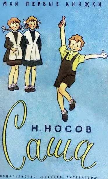 Обложка Саша