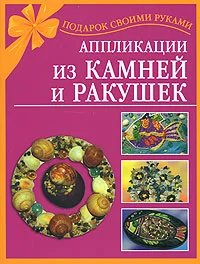 Обложка Аппликации из камней и ракушек