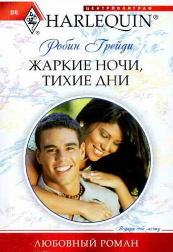 Обложка Жаркие ночи, тихие дни