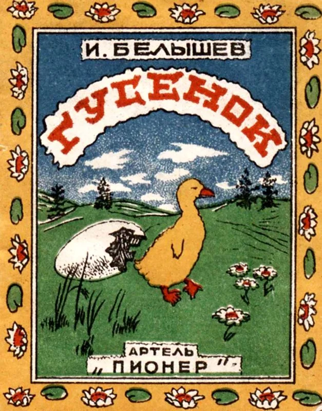 Обложка Гусенок