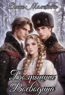 Обложка Боярышня Воеводина