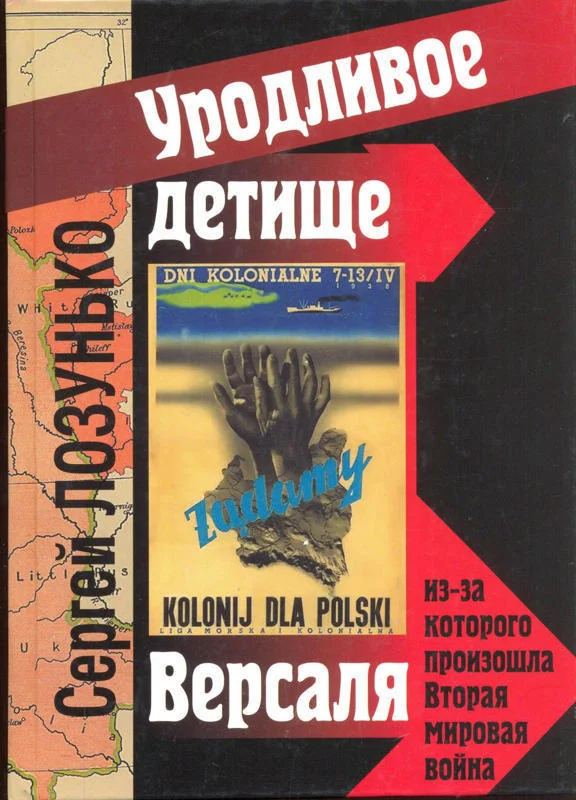 Обложка «Уродливое детище Версаля» из-за которого произошла Вторая мировая война